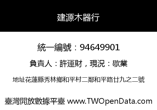 建源木器行
