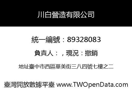 川白營造有限公司