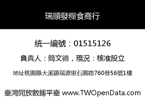 瑞順發糧食商行