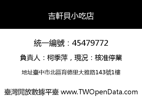 吉軒貝小吃店
