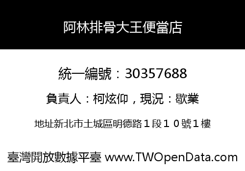 阿林排骨大王便當店