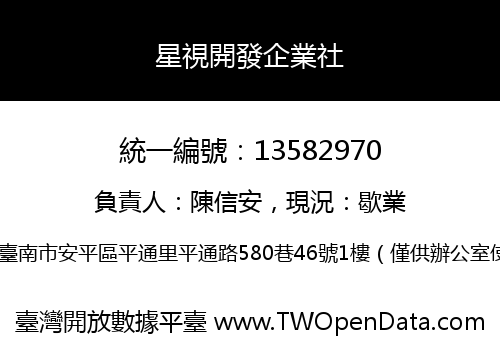 星視開發企業社