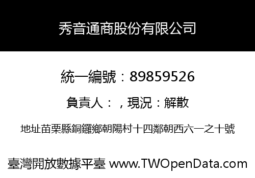 秀音通商股份有限公司