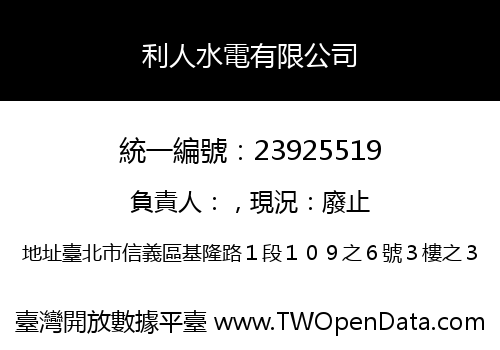 利人水電有限公司