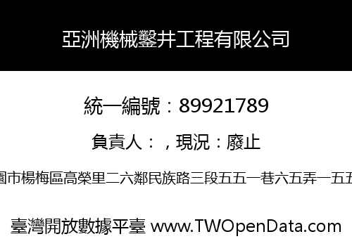 亞洲機械鑿井工程有限公司
