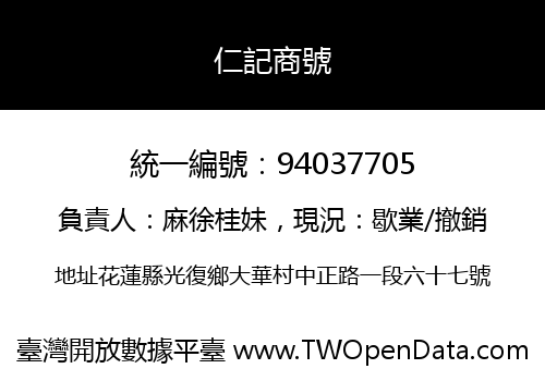 仁記商號