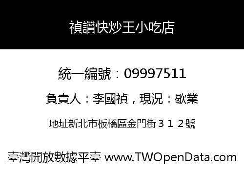 禎讚快炒王小吃店