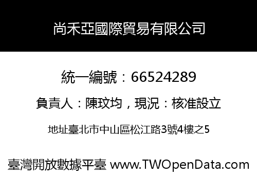 尚禾亞國際貿易有限公司