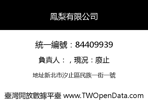 鳳梨有限公司