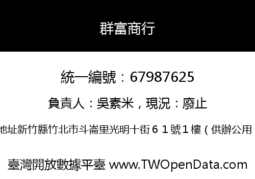 群富商行
