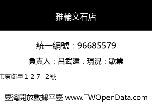 雅輪文石店