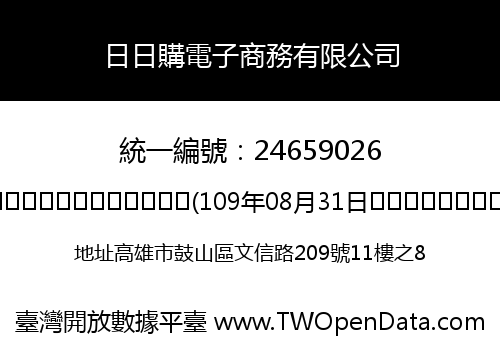 日日購電子商務有限公司