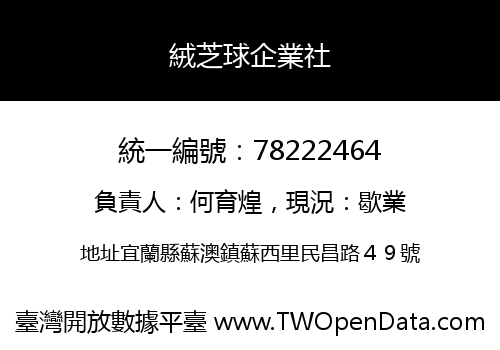 絨芝球企業社