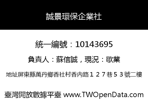 誠景環保企業社