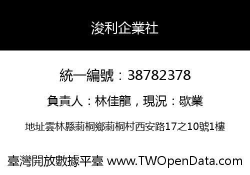 浚利企業社