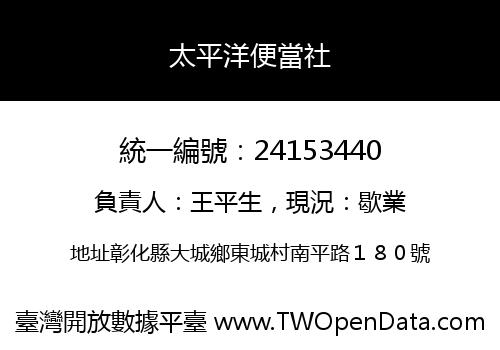 太平洋便當社