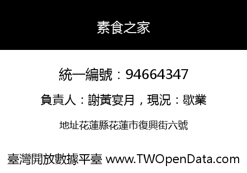 素食之家