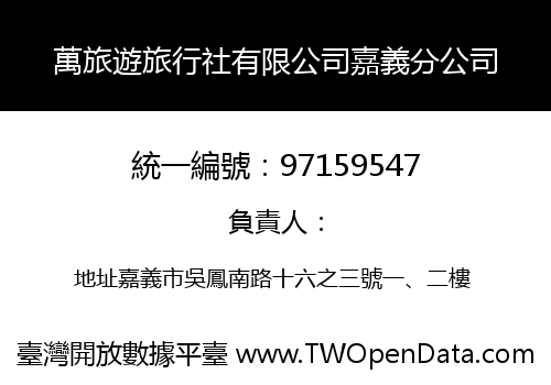 萬旅遊旅行社有限公司嘉義分公司
