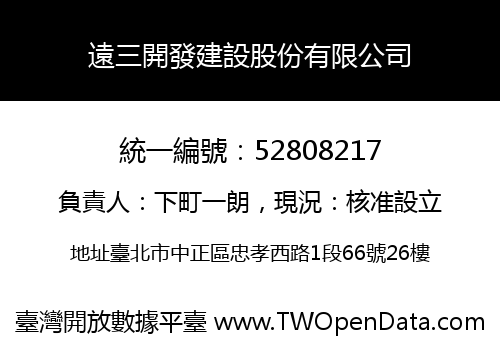 遠三開發建設股份有限公司