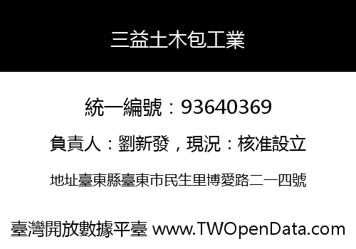 三益土木包工業