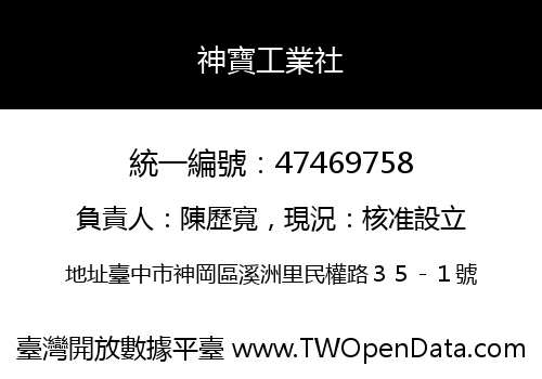 神寶工業社