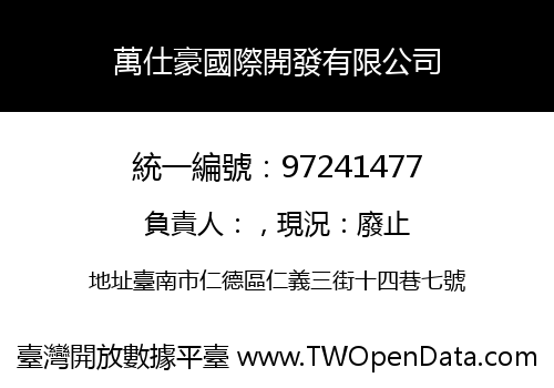 萬仕豪國際開發有限公司