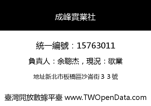 成峰實業社