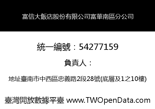富信大飯店股份有限公司富華南區分公司