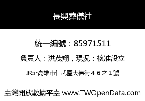 長興葬儀社
