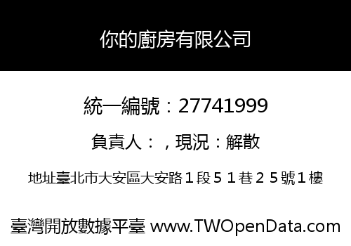你的廚房有限公司