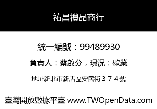 祐昌禮品商行