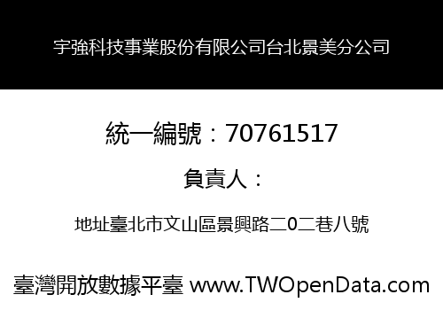 宇強科技事業股份有限公司台北景美分公司