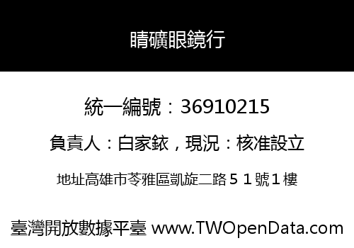 睛礦眼鏡行
