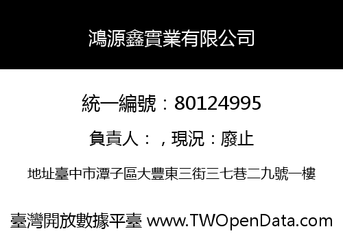 鴻源鑫實業有限公司