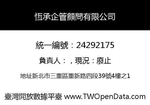 恆承企管顧問有限公司