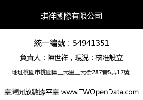 琪祥國際有限公司