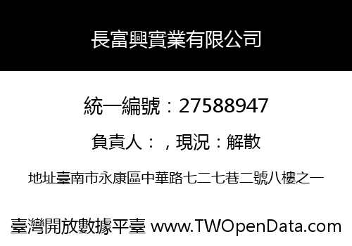 長富興實業有限公司