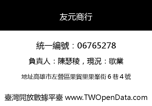 友元商行