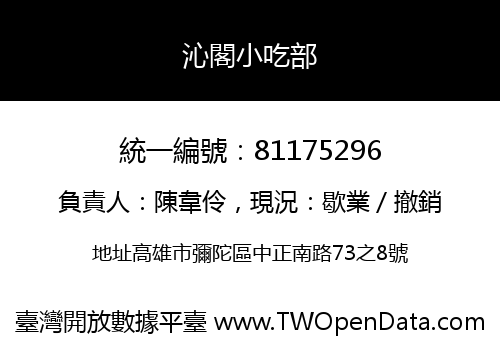 沁閣小吃部