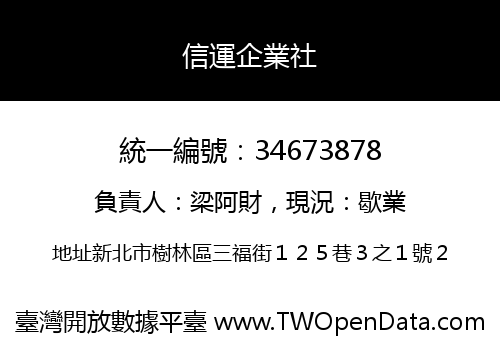 信運企業社