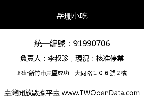 岳珊小吃