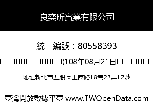 良奕昕實業有限公司