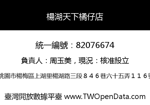 楊湖天下橘仔店