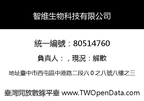 智維生物科技有限公司