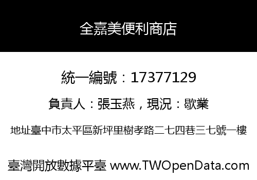 全嘉美便利商店