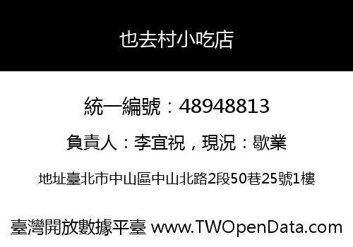 也去村小吃店