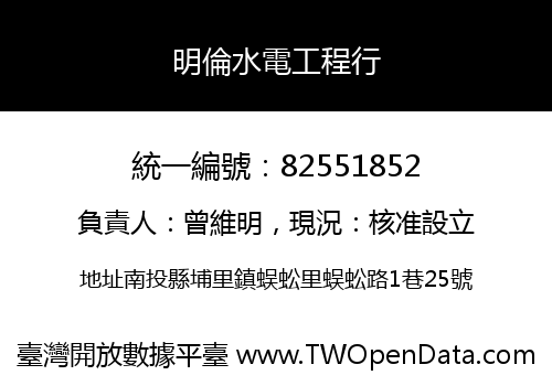 明倫水電工程行