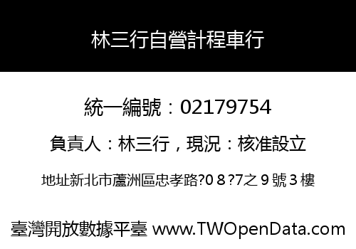 林三行自營計程車行