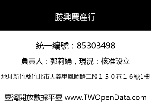勝興農產行