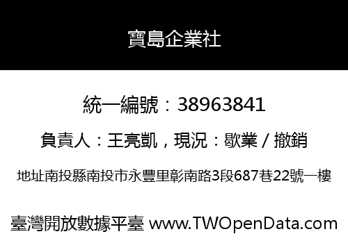 寶島企業社